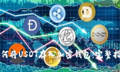 如何将USDT存入加密钱包：完整指南