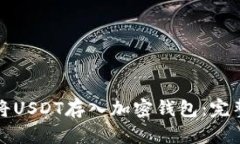 如何将USDT存入加密钱包：