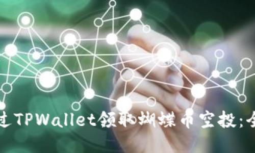 如何通过TPWallet领取蝴蝶币空投：全面指南