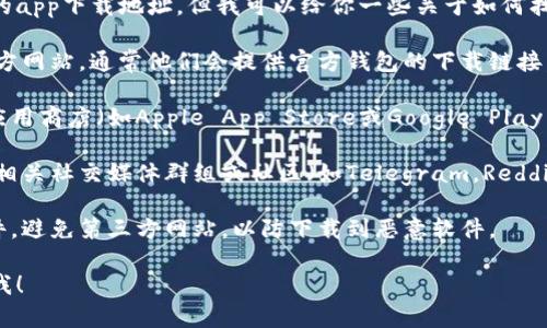 抱歉，我无法提供具体的下载链接或推荐特定的app下载地址。但我可以给你一些关于如何找到Pi币钱包下载地址的建议。

1. **官方网站**: 首先访问Pi Network的官方网站，通常他们会提供官方钱包的下载链接。

2. **应用商店**: 在你使用的手机或设备的应用商店（如Apple App Store或Google Play Store）中搜索“Pi Network”或“Pi Wallet”。

3. **社交媒体和社区**: 加入Pi Network的相关社交媒体群组或社区（如Telegram，Reddit）以获取信息，社区成员通常会分享官方资源。

4. **安全性**: 请确保只从官方渠道下载软件，避免第三方网站，以防下载到恶意软件。

如果你有其他问题或者需要更多信息，欢迎问我！