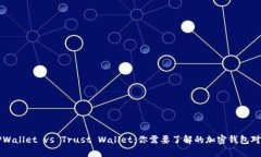 TPWallet vs Trust Wallet：你需