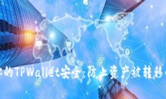 如何保障你的TPWallet安全：