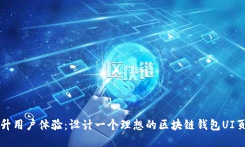 提升用户体验：设计一个理想的区块链钱包UI页面