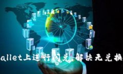 如何在TPWallet上进行闪兑，解决无兑换页面的问题
