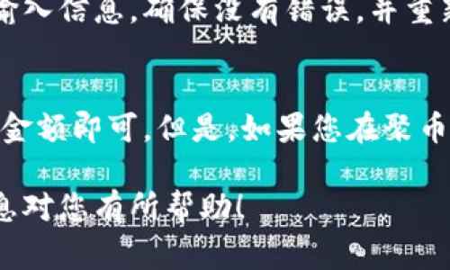 为了将聚币交易所（Jubi）上的数字货币转移到TPWallet，您可以按照以下步骤进行操作。这一过程通常涉及到提取您在聚币上的资产并将其发送到TPWallet的相应钱包地址。以下是详细的指南：

### 步骤 1: 登录聚币交易所

1. **访问聚币官网**：首先，在您的浏览器中打开聚币交易所的网址（确保您访问的是官方安全的网站）。
   
2. **输入登录信息**：使用您的账户凭证登录，如果您还没有账户，您需要先注册。

### 步骤 2: 选择要转出的币种

1. **进入“资产”页面**：登录后，前往账户页面，找到“资产”或“钱包”选项。
   
2. **选择币种**：在资产页面中，找到您希望转出的币种，例如比特币（BTC）、以太坊（ETH）等。

### 步骤 3: 提现操作

1. **选择“提现”**：在您选择的币种旁边，您通常会看到一个“提现”按钮，点击它。
   
2. **填写提现信息**：
   - **目标地址**：打开您的TPWallet，找到您希望接收钱币的相应币种的地址，并复制该地址。在聚币的提现页面中粘贴这个地址。
   - **提现金额**：输入您希望提取的金额。请注意，某些交易所可能有最低提现限制和网络手续费。
   
3. **确认信息**：检查您填写的地址和金额是否正确，确保没有任何错误。如果地址错误，可能会导致资产丢失。

### 步骤 4: 完成安全验证

1. **进行安全验证**：聚币可能会要求您进行一些安全验证，例如输入短信验证码或邮件验证码。在输入后，提交提现申请。

### 步骤 5: 等待处理

1. **确认提现**：一旦提交提现申请，您会收到一个确认信息。通常，提现申请会在几分钟到几个小时内处理，这取决于区块链的确认时间和交易所的处理速度。
   
2. **检查TPWallet**：在一段时间后，打开TPWallet，查看您所选择的币种是否已经到账。

### 注意事项

- **手续费**：聚币在提现时可能会收取网络手续费，请了解相关信息以免不必要的损失。
- **网络状况**：不同币种的网络拥堵情况可能会影响到账时间，请耐心等待。
- **安全保护**：确保您在操作过程中保持警惕，避免钓鱼网站和诈骗。

### 可能相关的问题

1. 如何确认我的TPWallet地址是正确的？
确认TPWallet地址正确的一个好方法是，通过复制和粘贴来避免手动输入错误。首次使用时，建议发送少量币种进行测试。

2. 如果我在提现过程中遇到问题，该如何处理？
如果提现过程中出现问题，您可以查看聚币的帮助页面、FAQ或直接联系他们的客户支持。如有必要，也可以在TPWallet中查看是否正确接收了资产。

3. 为什么我的提现操作未成功？
提现未成功可能由多种原因引起，包括网络故障、地址错误、余额不足等。检查所有输入信息，确保没有错误，并重新尝试。

4. 我能从TPWallet将币转回聚币吗？
当然可以，您只需在TPWallet中找到相应币种的提现功能，输入聚币的接收地址和金额即可。但是，如果您在聚币上使用了不同的地址，请确保您选择正确的地址。

以上是将聚币上的币转移到TPWallet的详细过程和相关问题的回答。希望这些信息对您有所帮助！