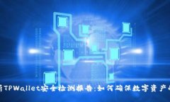 全面解析TPWallet安全检测报告：如何确保数字资产