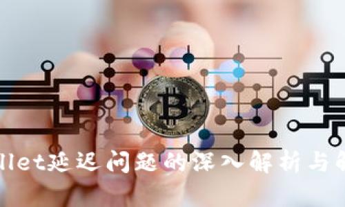: TPWallet延迟问题的深入解析与解决方案