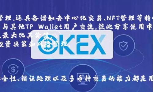   如何在TP Wallet中授权以太坊USDT交易 / 
 guanjianci TP Wallet, 以太坊, USDT /guanjianci 

---

简介
在区块链技术的快速发展下，加密货币的使用逐渐被普及。其中，以太坊（Ethereum）和USDT（Tether）作为两种重要的数字货币，受到了广泛关注。TP Wallet作为一种安全、高效的加密钱包，提供了用户在其平台上管理和交易这些资产的功能。然而，在使用TP Wallet进行以太坊USDT交易之前，用户需要先进行授权。

什么是TP Wallet？
TP Wallet是一款多功能的加密货币钱包，支持多个区块链平台的资产管理。用户可以在TP Wallet中存储、发送和接收各种数字货币。该钱包以其用户友好的界面和安全性而著称，帮助用户更加方便地进行数字货币交易和管理。
TP Wallet不仅支持以太坊，还支持比特币、波场、EOS等多种主流的区块链资产，让用户能够在一个平台上进行多种数字货币的操作。此外，TP Wallet还集成了去中心化交易所（DEX），便于用户交易不同的加密货币。

以太坊与USDT的关系
以太坊是一个开源的区块链平台，用于开发智能合约和去中心化应用（DApps）。USDT则是与美元挂钩的一种稳定币，通常用于在加密货币市场中提供稳定的价值存储。由于以太坊网络支持ERC-20代币标准，USDT作为ERC-20代币在以太坊网络中交易非常方便。
用户在TP Wallet中进行USDT交易时，通常需要使用以太坊作为网络费用（即“gas”费用）。因此，了解如何授权USDT的交易过程对于有效管理加密货币资产至关重要。

如何在TP Wallet中授权以太坊USDT交易
在TP Wallet中，用户需要进行以下步骤来授权以太坊USDT交易：
ol
    listrong下载并安装TP Wallet：/strong如果还未安装TP Wallet，用户需要到相应平台（如App Store或Google Play）下载并安装。/li
    listrong创建或导入钱包：/strong用户可以选择创建新钱包或导入已有钱包。创建新钱包时，需记住助记词，因为这将是恢复钱包的唯一途径。/li
    listrong充值以太坊和USDT：/strong确保钱包中有足够的以太坊（ETH）用于支付交易费用，并且要有USDT可进行交易。/li
    listrong授权USDT交易：/strong在进行USDT的转账或交易时，TP Wallet将要求用户授权以太坊网络进行交易，用户只需确认相关事项即可完成授权。/li
/ol
完成以上步骤后，用户即可在TP Wallet中顺利进行USDT的交易。授权过程相对简单，但用户仍需仔细阅读每一步的提示，以确保交易的安全和顺利进行。

相关问题探讨

h41. 如何确保TP Wallet的安全性？/h4
TP Wallet的安全性是用户最为关心的问题之一。在选择和使用任何数字钱包时，确保资产的安全性应始终放在首位。TP Wallet通过多种手段保护用户的资产安全。
首先，TP Wallet使用了加密技术，确保用户的私钥和账户信息不会被轻易获取。此外，TP Wallet支持生物识别技术（如指纹解锁, Face ID等），用户可以设置此功能来增加账户的安全性。
其次，建议用户启用双重验证（2FA），加强账户的安全机制。即使有恶意用户试图访问账户，没有用户的额外授权也无法轻易进入。此外，定期更新钱包的版本也是确保安全的关键。新版本通常包含更新的安全补丁和功能。
最后，用户需要保持警惕，注意钓鱼诈骗等网络欺诈行为，不要随便点击不明链接，或通过不明渠道下载钱包，以防信息泄露。

h42. 在TP Wallet中如何处理错误交易？/h4
尽管TP Wallet提供了便捷的交易功能，但在使用过程中，不可避免地会遇到错误交易的情况。这可能是由于用户输入错误的地址、金额等所导致的。一旦发生错误，用户需要了解如何妥善处理。
首先，如果是因为用户手动输入的错误，而导致资产转错地址，通常情况下无法追回。区块链的特点之一就是不可逆转性，因此，用户在交易时一定要仔细确认每一个要素。确保收款方地址正确、转账金额无误。
若用户在交易过程中遇到系统故障或钱包Bug，建议立即联系TP Wallet的客服寻求帮助。虽然系统可能无法恢复转错的交易，但客服可能会为用户提供其他解决方案，比如检查交易状态或资金流动情况。
另外，考虑在未来的交易中使用交易记录作为参考，以减少重复性错误发生的风险。用户可以在交易历史中查找、审查自己的每一次交易，从而确保下次操作时更加谨慎。

h43. USDT与其他数字货币的转换在TP Wallet中如何进行？/h4
在TP Wallet中，用户可以方便快捷地将USDT与其他数字货币进行转换。这一过程通常涉及到去中心化交易所（DEX），以下是具体的步骤：
ol
    listrong选择代币：/strong用户需要打开TP Wallet，选择“交换”或“交易”功能，接着选择USDT和目标代币，例如以太坊（ETH）或比特币（BTC）。/li
    listrong输入金额：/strong在选择好交易对后，用户需输入希望转换的USDT的数量。TP Wallet会自动计算目标代币的相应数量和相关的交易费用。/li
    listrong确认交易：/strong确认所有信息无误后，用户需审核交易细节，并且在确保自己理解所有条款后进行确认交易。这时，TP Wallet会使用以太坊作为网络费用进行交易。/li
/ol
一旦确认交易，资金将会在区块链上进行转移。用户可以在交易记录中查看交易状态和详情。需要注意的是，根据网络的拥塞情况，交易完成时间可能会有所不同。

h44. 如何提升TP Wallet的使用体验？/h4
为了提升使用TP Wallet的体验，用户可以从多方面进行。首先，研究并了解钱包的各项功能至关重要。TP Wallet不仅支持基本的资金管理，还具备诸如去中心化交易、NFT管理等特性，深入了解这些功能可以帮助用户更好地利用钱包。
此外，加入相关社区或群组，了解其他用户的使用经验和建议，也是大幅提升用户体验的方法。用户可以通过社交媒体或讨论论坛等平台与其他TP Wallet用户交流，彼此分享使用中遇到的问题和解决方案。
用户还可以定期关注TP Wallet的更新，获取最新的功能、和安全补丁。这样不仅可以提升交易的安全性，还可以利用钱包提供的新功能，最大化其价值。
最后，熟练掌握相关的交易术语、市场变化和投资知识，也是提升使用体验的关键。只有在了解市场动态的基础上，用户才能更好地做出投资决策和风险管理。

---

综上所述，掌握TP Wallet中以太坊USDT的授权和交易流程，能够帮助用户更高效地管理和使用自己的加密资产。在整个交易过程中，安全性、错误处理以及多币种交易的能力都是用户必须考虑的关键环节。希望以上内容能够对用户在TP Wallet的使用中提供一定的帮助和指导。