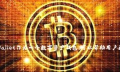 在加密货币交易中，了解如何安全地退出交易所