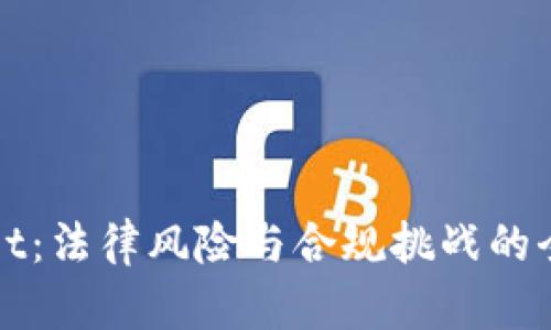 TPWallet：法律风险与合规挑战的全面解读
