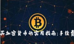 在TPWallet上购买加密货币的实用指南：手续费分析