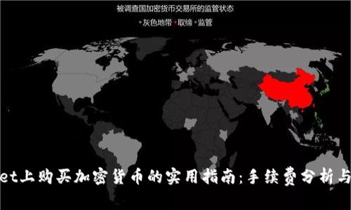 在TPWallet上购买加密货币的实用指南：手续费分析与操作步骤