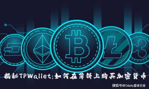 揭秘TPWallet：如何在薄饼上购买加密货币
