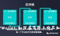 揭秘TPWallet：如何在薄饼上购买加密货币