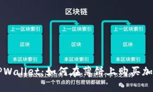 揭秘TPWallet：如何在薄饼上购买加密货币