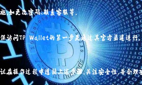 要从TP Wallet中提取扑克币，您可以遵循以下步骤，并了解可能涉及的相关概念。下面是关于如何取出扑克币的详细介绍。

### 如何在TP Wallet中取出扑克币

步骤一：确认您拥有扑克币
首先，确保您的TP Wallet中确实有扑克币。登录到您的TP Wallet账户，查看钱包余额，确认您需要提取的扑克币数量。

步骤二：选择提取选项
在TP Wallet的主界面，通常会有一个“提取”或“转账”的选项。点击该选项以开始提取操作。

步骤三：输入提取信息
在提取界面，您需要输入目标地址，确保您要将扑克币提取到一个受支持的钱包或交易所地址。输入您要提取的扑克币数量，检查信息是否正确。

步骤四：确认交易
在确认页面，TP Wallet将显示所有交易信息，包括提取费用（如果有的话）。再次确认所有信息无误后，点击确认或发送按钮。

步骤五：等待交易完成
提交交易后，您可能需要稍等片刻，尤其是在网络繁忙的时候。您可以在TP Wallet中查看交易状态，确认提取是否成功完成。

步骤六：查看目标钱包
交易完成后，前往您提取的目标钱包或交易所，检查扑克币是否成功到账。如果没有及时到账，请保持耐心，稍后再查。

### 相关问题

#### 问题一：为什么我的扑克币无法提取？

提款限制或网络问题
有时候，提款被限制或失败的原因可能与网络问题、钱包设置、或者是交易所市场情况有关。如果网络繁忙，交易可能需要更长的时间来处理。确保您在一个流量较少的时间进行提取可能会更顺利。

安全性设置
您的TP Wallet可能会有一些安全性设置，比如两步验证或身份验证。如果没有完成这些步骤，可能会导致无法提取扑克币。请确认您已经完成所有必要的安全验证。

可用余额
如果您的账户余额低于最低提取限额，您将无法提交提取请求。确保您的余额符合提取要求，特别是考虑到可能发生的交易费。

摸索解决方法
如果以上原因都不是问题，建议联系TP Wallet的客服团队。他们通常会提供具体的解决方案以及相关的技术支持。

#### 问题二：提取扑克币的费用是多少？

提取费用的种类
提取费用通常与区块链网络拥堵程度有关。在网络高峰期，费用可能会上涨，因为矿工会优先处理手续费更高的交易。同时，TP Wallet或您选择的交易所可能会有固定的提取手续费用。

如何获取最新费用信息
要了解最新的提取费用，您可以登录到TP Wallet，查看官方说明或者直接在提取页面上即可看到相关费用的显示。多关注官方公告也能帮助您及时获取信息。

如何费用
选择在网络拥堵较少的时间进行提款，通常能帮助降低费用。此外，能否采用不同的网络（如以太坊、波场等）也能影响费用，您可以了解到可能的替代网络，以确认可行的最优解。

总结提取费用
在进行提款前，务必核对好提取费用，这样可以避免在提取过程中产生意外的支出。合理安排提款计划，避免过高的手续费支出。

#### 问题三：提取后的扑克币能否转账到其他地址？

转账的可行性
在提取后，您的扑克币可以转账到任何支持扑克币的钱包或交易所地址。确保目标地址正确，以防止资产损失。

转账步骤
将扑克币从目标钱包转账至其他地址的步骤类似于提取步骤。确认目标地址、输入金额，审核所有信息后再进行确认，以免出现错误。

安全性与风险
在转账过程中，特别是在进行大额转账时，建议小额试水，确保一切正常后再进行大额转账。此外，使用知名钱包或交易所可以降低风险。

总结转账的问题
一旦扑克币成功到账，您可以在不同的钱包或交易所之间自由转移。保持钱包的安全性与验证是至关重要的，以保护您资产的安全。

#### 问题四：如何提高TP Wallet的安全性？

使用强密码
选择强密码是保护TP Wallet账户的第一步。使用长度至少为8个字符，包含数字、字母和符号的复杂密码。定期更新密码是明智之举。

开启两步验证
建议为您的TP Wallet开启两步验证（2FA）。每当您尝试登录或进行提款操作时都会要求第二步认证，可以有效防止未经授权的访问。

定期检查账户活动
定期查看账户活动，确保没有可疑操作。若发现任何异常，请立即采取措施，如更改密码、联系客服等。

注意钓鱼攻击
在互联网上，小心钓鱼攻击。不要随便点击不明链接或下载不明软件，确保访问TP Wallet的第一步是通过其官方渠道进行。

### 总结

提取扑克币的过程相对简单，但为了确保顺利进行、保护好您的资产，建议在操作过程中遵循上述步骤，关注安全性，并合理安排操作时机。希望以上信息能对您有所帮助！