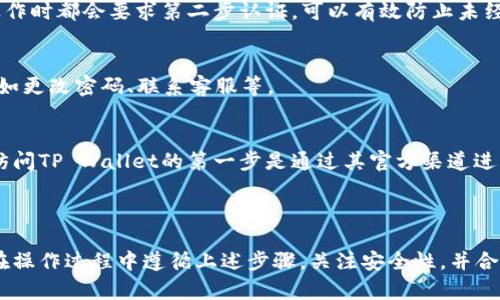 要从TP Wallet中提取扑克币，您可以遵循以下步骤，并了解可能涉及的相关概念。下面是关于如何取出扑克币的详细介绍。

### 如何在TP Wallet中取出扑克币

步骤一：确认您拥有扑克币
首先，确保您的TP Wallet中确实有扑克币。登录到您的TP Wallet账户，查看钱包余额，确认您需要提取的扑克币数量。

步骤二：选择提取选项
在TP Wallet的主界面，通常会有一个“提取”或“转账”的选项。点击该选项以开始提取操作。

步骤三：输入提取信息
在提取界面，您需要输入目标地址，确保您要将扑克币提取到一个受支持的钱包或交易所地址。输入您要提取的扑克币数量，检查信息是否正确。

步骤四：确认交易
在确认页面，TP Wallet将显示所有交易信息，包括提取费用（如果有的话）。再次确认所有信息无误后，点击确认或发送按钮。

步骤五：等待交易完成
提交交易后，您可能需要稍等片刻，尤其是在网络繁忙的时候。您可以在TP Wallet中查看交易状态，确认提取是否成功完成。

步骤六：查看目标钱包
交易完成后，前往您提取的目标钱包或交易所，检查扑克币是否成功到账。如果没有及时到账，请保持耐心，稍后再查。

### 相关问题

#### 问题一：为什么我的扑克币无法提取？

提款限制或网络问题
有时候，提款被限制或失败的原因可能与网络问题、钱包设置、或者是交易所市场情况有关。如果网络繁忙，交易可能需要更长的时间来处理。确保您在一个流量较少的时间进行提取可能会更顺利。

安全性设置
您的TP Wallet可能会有一些安全性设置，比如两步验证或身份验证。如果没有完成这些步骤，可能会导致无法提取扑克币。请确认您已经完成所有必要的安全验证。

可用余额
如果您的账户余额低于最低提取限额，您将无法提交提取请求。确保您的余额符合提取要求，特别是考虑到可能发生的交易费。

摸索解决方法
如果以上原因都不是问题，建议联系TP Wallet的客服团队。他们通常会提供具体的解决方案以及相关的技术支持。

#### 问题二：提取扑克币的费用是多少？

提取费用的种类
提取费用通常与区块链网络拥堵程度有关。在网络高峰期，费用可能会上涨，因为矿工会优先处理手续费更高的交易。同时，TP Wallet或您选择的交易所可能会有固定的提取手续费用。

如何获取最新费用信息
要了解最新的提取费用，您可以登录到TP Wallet，查看官方说明或者直接在提取页面上即可看到相关费用的显示。多关注官方公告也能帮助您及时获取信息。

如何费用
选择在网络拥堵较少的时间进行提款，通常能帮助降低费用。此外，能否采用不同的网络（如以太坊、波场等）也能影响费用，您可以了解到可能的替代网络，以确认可行的最优解。

总结提取费用
在进行提款前，务必核对好提取费用，这样可以避免在提取过程中产生意外的支出。合理安排提款计划，避免过高的手续费支出。

#### 问题三：提取后的扑克币能否转账到其他地址？

转账的可行性
在提取后，您的扑克币可以转账到任何支持扑克币的钱包或交易所地址。确保目标地址正确，以防止资产损失。

转账步骤
将扑克币从目标钱包转账至其他地址的步骤类似于提取步骤。确认目标地址、输入金额，审核所有信息后再进行确认，以免出现错误。

安全性与风险
在转账过程中，特别是在进行大额转账时，建议小额试水，确保一切正常后再进行大额转账。此外，使用知名钱包或交易所可以降低风险。

总结转账的问题
一旦扑克币成功到账，您可以在不同的钱包或交易所之间自由转移。保持钱包的安全性与验证是至关重要的，以保护您资产的安全。

#### 问题四：如何提高TP Wallet的安全性？

使用强密码
选择强密码是保护TP Wallet账户的第一步。使用长度至少为8个字符，包含数字、字母和符号的复杂密码。定期更新密码是明智之举。

开启两步验证
建议为您的TP Wallet开启两步验证（2FA）。每当您尝试登录或进行提款操作时都会要求第二步认证，可以有效防止未经授权的访问。

定期检查账户活动
定期查看账户活动，确保没有可疑操作。若发现任何异常，请立即采取措施，如更改密码、联系客服等。

注意钓鱼攻击
在互联网上，小心钓鱼攻击。不要随便点击不明链接或下载不明软件，确保访问TP Wallet的第一步是通过其官方渠道进行。

### 总结

提取扑克币的过程相对简单，但为了确保顺利进行、保护好您的资产，建议在操作过程中遵循上述步骤，关注安全性，并合理安排操作时机。希望以上信息能对您有所帮助！