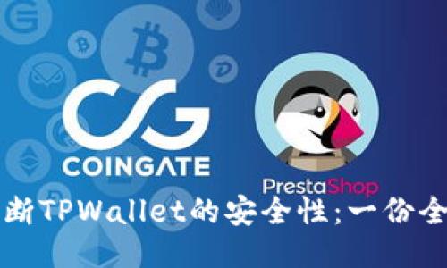 如何判断TPWallet的安全性：一份全面指南