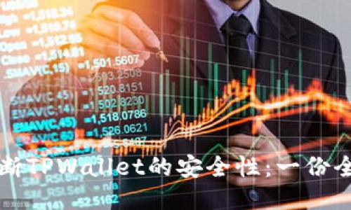 如何判断TPWallet的安全性：一份全面指南