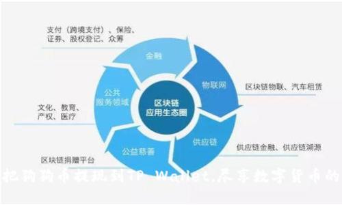 轻松把狗狗币提现到TP Wallet，尽享数字货币的乐趣