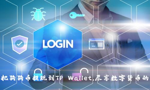 轻松把狗狗币提现到TP Wallet，尽享数字货币的乐趣