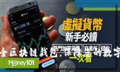 十大最安全区块链钱包，保障您的数字资产安全