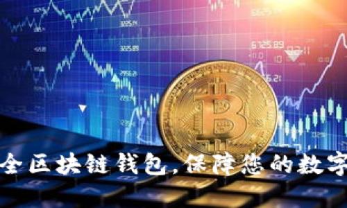十大最安全区块链钱包，保障您的数字资产安全