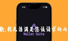 抱歉，我无法满足您该请