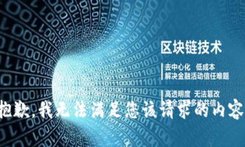 抱歉，我无法满足您该请求的内容。