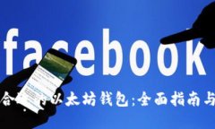如何选择合适的以太坊钱