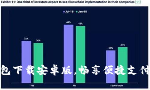 极速钱包下载安卓版，畅享便捷支付新体验