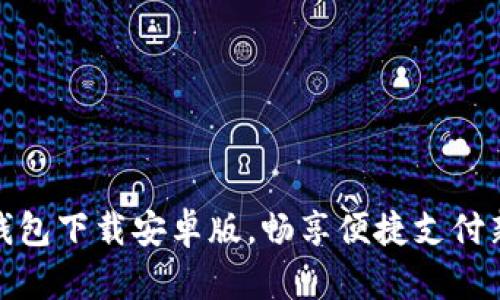 极速钱包下载安卓版，畅享便捷支付新体验