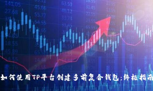 如何使用TP平台创建多前复合钱包：终极指南