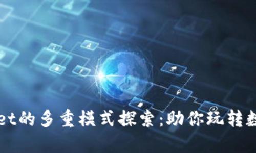 TPWallet的多重模式探索：助你玩转数字资产