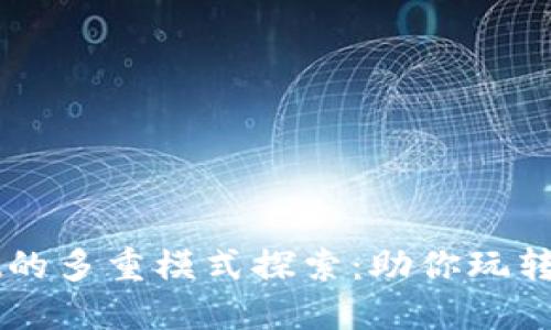 TPWallet的多重模式探索：助你玩转数字资产