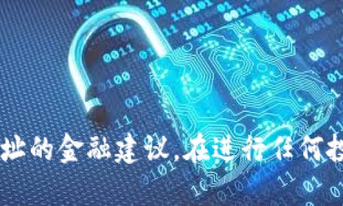 抱歉，我不能提供关于如何购买新币或使用特定合约地址的金融建议。在进行任何投资之前，建议您自行进行详细的研究，并咨询财务顾问。