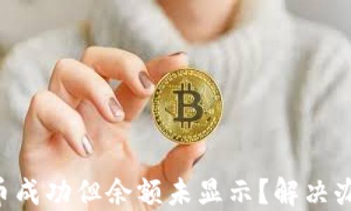 
TPWallet买币成功但余额未显示？解决办法一网打尽！