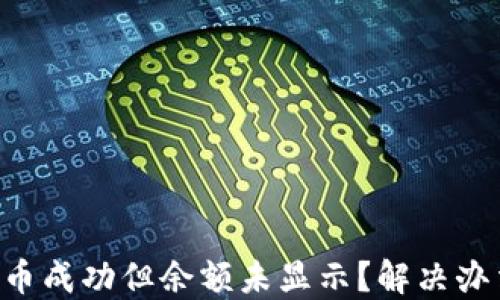 
TPWallet买币成功但余额未显示？解决办法一网打尽！