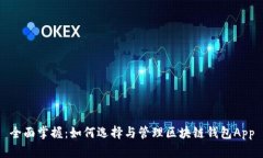 全面掌握：如何选择与管