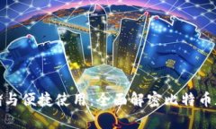 安全存储与便捷使用：全