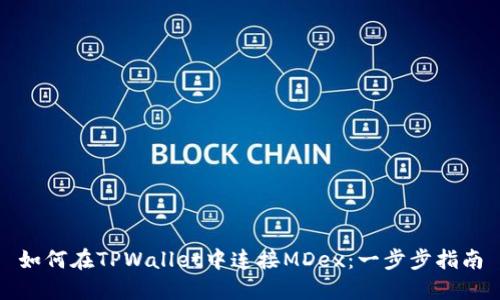如何在TPWallet中连接MDex：一步步指南