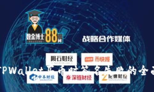 解决TPWallet买币时签名失败的全面指南