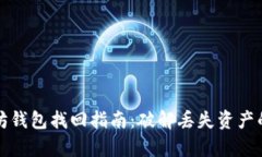 以太坊钱包找回指南：破