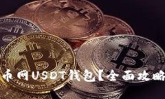 如何找到火币网USDT钱包？