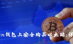 如何在Token钱包上安全购买