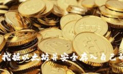  如何挖掘以太坊并安全存