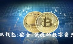 虚拟币提现钱包：安全、
