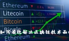 云钱包：如何有效解决区