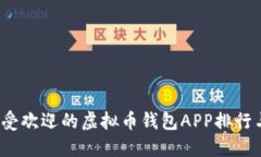 2023年最受欢迎的虚拟币钱