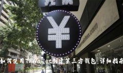 如何使用TPWallet创建第三方